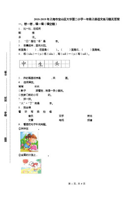 2018-2019年上海市寶山區(qū)大華小學(xué)一年級(jí)上冊(cè)語文練習(xí)題無答案