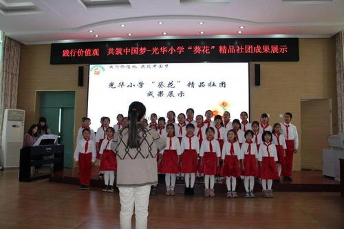 踐行價值觀,共筑中國夢 記光華小學 葵花 精品社團成果展示暨家長開放日活動