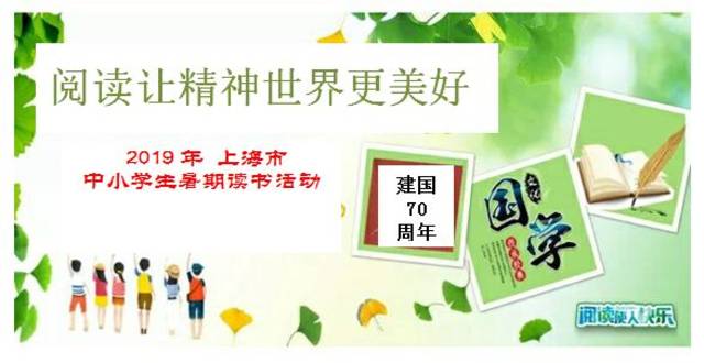 2019年上海市中小學生暑期讀書活動指南