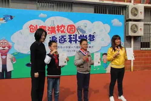 創(chuàng)意滿校園 追逐科學(xué)夢(mèng) 大華小學(xué)第19屆科技節(jié)閉幕式