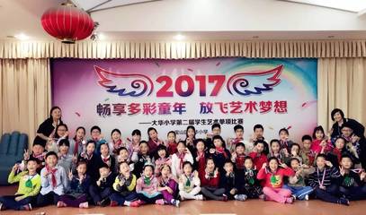 &ldquo;暢享多彩童年 放飛藝術(shù)夢想&rdquo;--大華小學(xué)第二屆學(xué)生藝術(shù)單項(xiàng)比賽精彩掠影