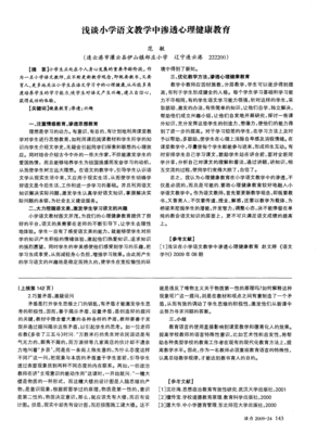 淺談小學語文教學中滲透心理健康教育