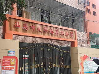 汕頭市大華路第二小學 教育特色、課程設置與綜合簡介