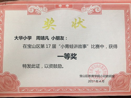 大華第二小學二（2）班周靖凡小朋友在寶山區第十七屆“小青蛙講故事”活動中喜獲佳績